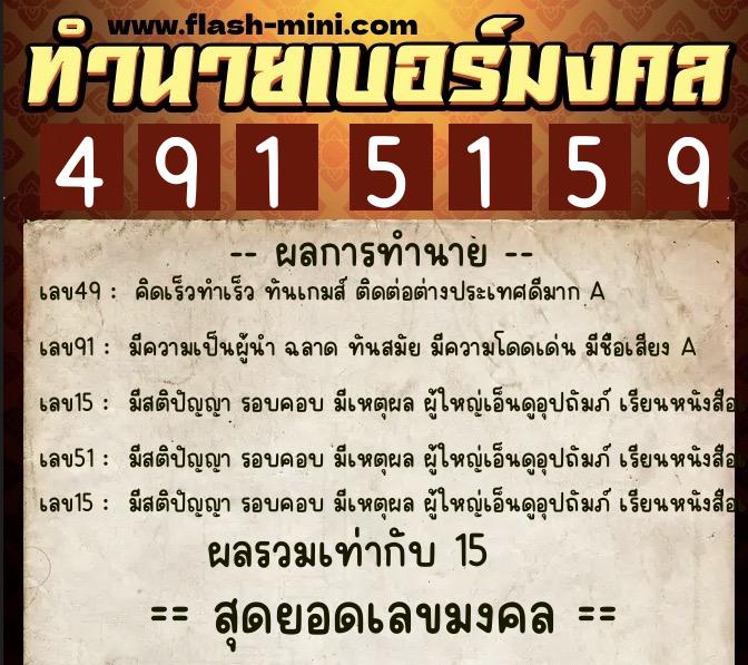 ทำนายเบอร์มงคล 0XX-4915159  ทำนายเบอร์มงคล หมายเลข 090-491515 