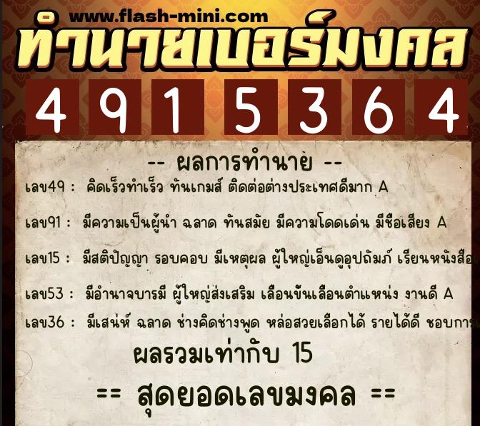 ทำนายเบอร์มงคล 0XX-4915364  ทำนายเบอร์มงคล หมายเลข 086-491536 
