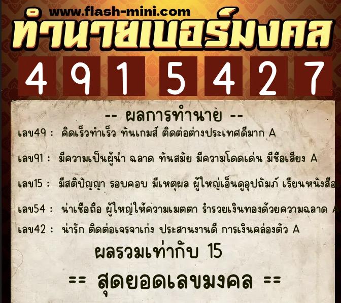 ทำนายเบอร์มงคล 0XX-4915427 ทำนายเบอร์มงคล หมายเลข 085-491542 ทำนายเบอร์มงคล 0XX-4915427 ทำนายเบอร์มงคล หมายเลข 085-491542