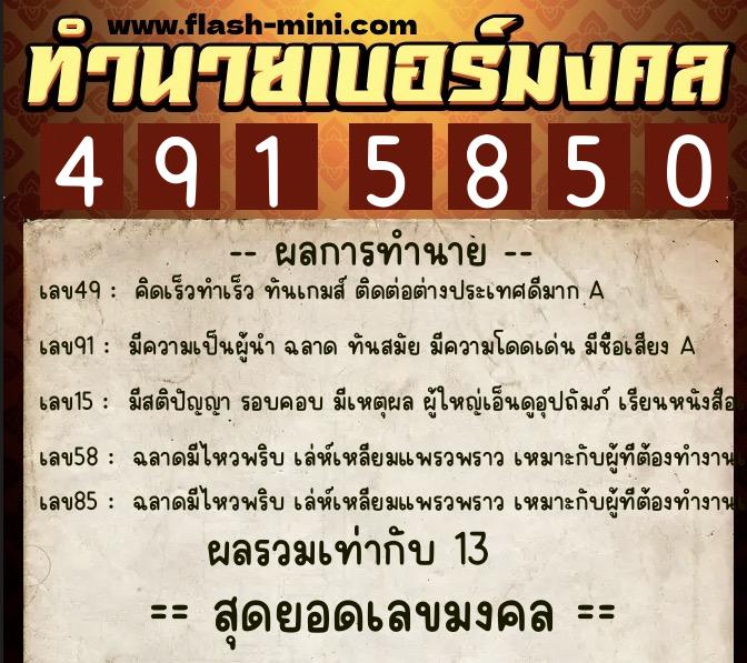 ทำนายเบอร์มงคล 0XX-4915850  ทำนายเบอร์มงคล หมายเลข 062-491585 