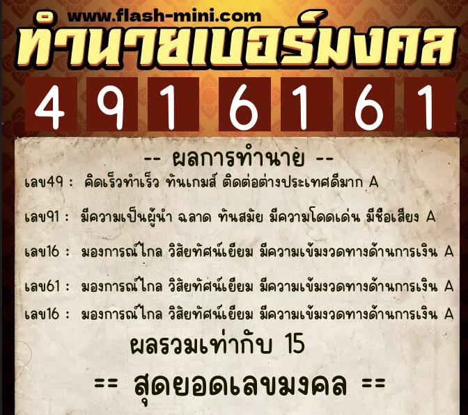 ทำนายเบอร์มงคล 0XX-4916161  ทำนายเบอร์มงคล หมายเลข 085-491616 
