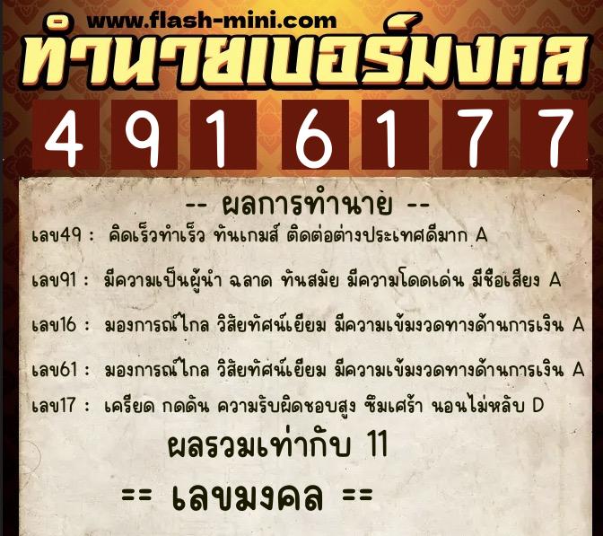 ทำนายเบอร์มงคล 0XX-4916177 ทำนายเบอร์มงคล หมายเลข 091-491617 ทำนายเบอร์มงคล 0XX-4916177 ทำนายเบอร์มงคล หมายเลข 091-491617