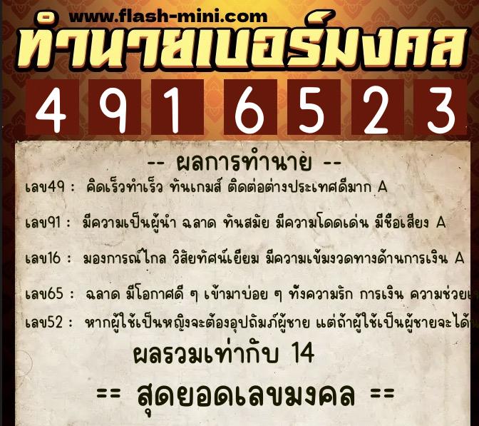 ทำนายเบอร์มงคล 0XX-4916523 ทำนายเบอร์มงคล หมายเลข 088-491652 ทำนายเบอร์มงคล 0XX-4916523 ทำนายเบอร์มงคล หมายเลข 088-491652