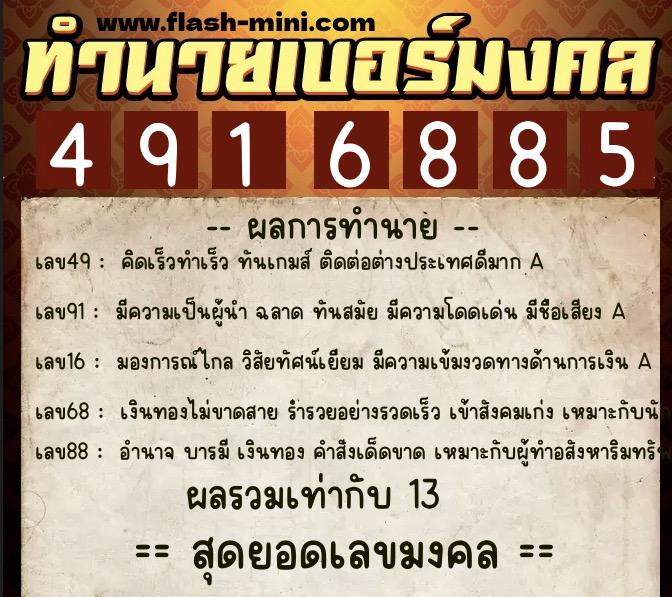 ทำนายเบอร์มงคล 0XX-4916885 ทำนายเบอร์มงคล หมายเลข 064-491688 ทำนายเบอร์มงคล 0XX-4916885 ทำนายเบอร์มงคล หมายเลข 064-491688