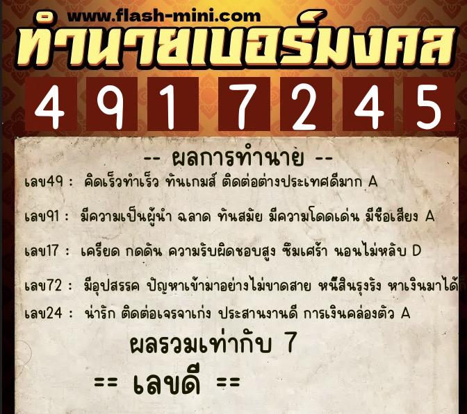 ทำนายเบอร์มงคล 0XX-4917245  ทำนายเบอร์มงคล หมายเลข 088-491724 