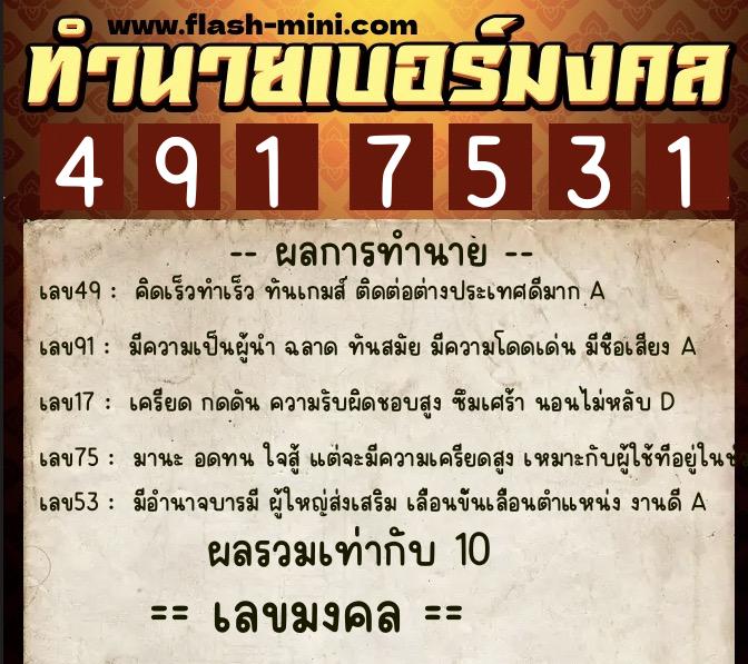 ทำนายเบอร์มงคล 0XX-4917531 ทำนายเบอร์มงคล หมายเลข 085-491753 ทำนายเบอร์มงคล 0XX-4917531 ทำนายเบอร์มงคล หมายเลข 085-491753