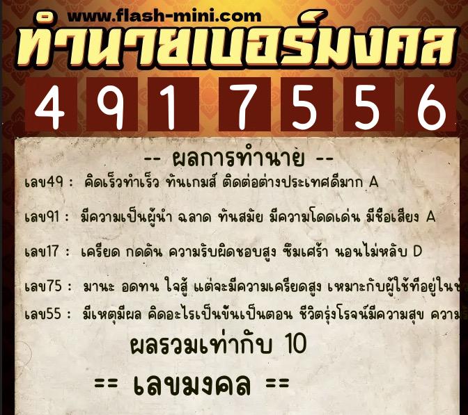 ทำนายเบอร์มงคล 0XX-4917556  ทำนายเบอร์มงคล หมายเลข 080-491755 