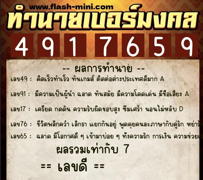 ทำนายเบอร์มงคล 0XX-4917659  ทำนายเบอร์มงคล หมายเลข 089-491765 