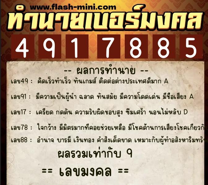 ทำนายเบอร์มงคล 0XX-4917885 ทำนายเบอร์มงคล หมายเลข 081-491788 ทำนายเบอร์มงคล 0XX-4917885 ทำนายเบอร์มงคล หมายเลข 081-491788