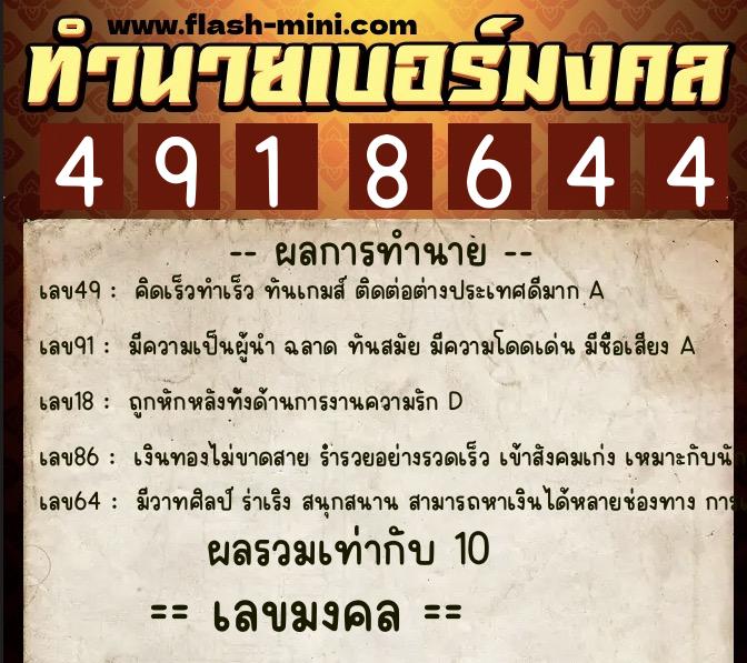 ทำนายเบอร์มงคล 0XX-4918644  ทำนายเบอร์มงคล หมายเลข 066-491864 