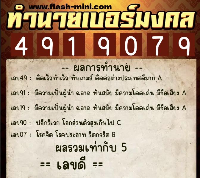 ทำนายเบอร์มงคล 0XX-4919079 ทำนายเบอร์มงคล หมายเลข 094-491907 ทำนายเบอร์มงคล 0XX-4919079 ทำนายเบอร์มงคล หมายเลข 094-491907