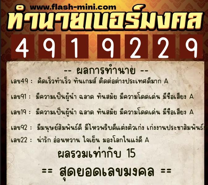 ทำนายเบอร์มงคล 0XX-4919229 ทำนายเบอร์มงคล หมายเลข 088-491922 ทำนายเบอร์มงคล 0XX-4919229 ทำนายเบอร์มงคล หมายเลข 088-491922