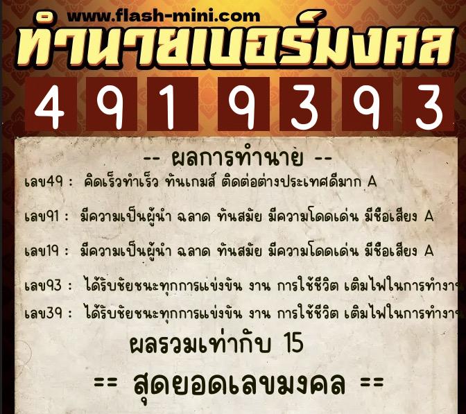 ทำนายเบอร์มงคล 0XX-4919393 ทำนายเบอร์มงคล หมายเลข 097-491939 ทำนายเบอร์มงคล 0XX-4919393 ทำนายเบอร์มงคล หมายเลข 097-491939