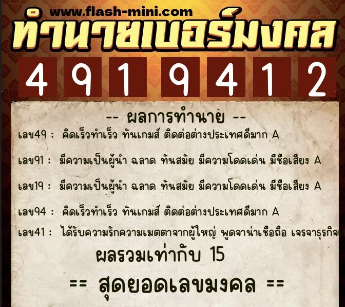 ทำนายเบอร์มงคล 0XX-4919412  ทำนายเบอร์มงคล หมายเลข 081-491941 