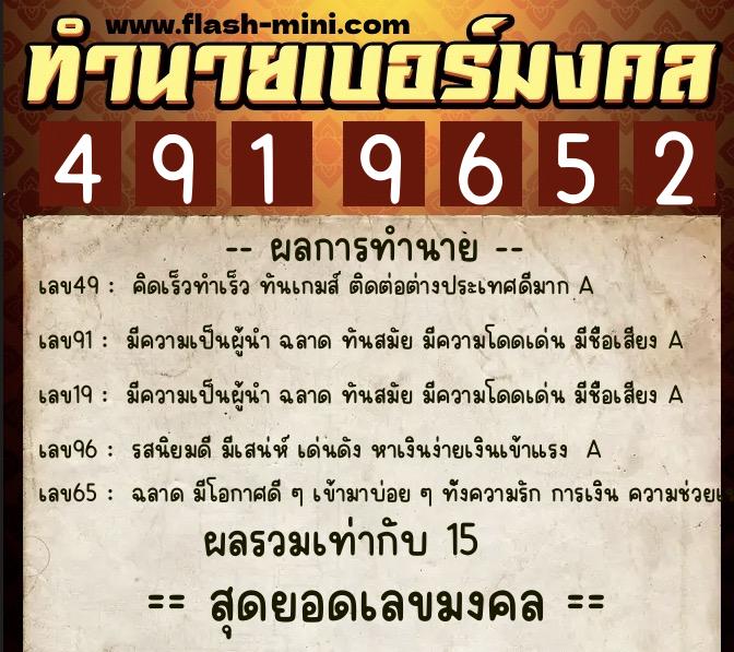 ทำนายเบอร์มงคล 0XX-4919652 ทำนายเบอร์มงคล หมายเลข 090-491965 ทำนายเบอร์มงคล 0XX-4919652 ทำนายเบอร์มงคล หมายเลข 090-491965