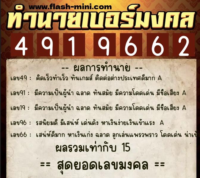 ทำนายเบอร์มงคล 0XX-4919662  ทำนายเบอร์มงคล หมายเลข 081-491966 