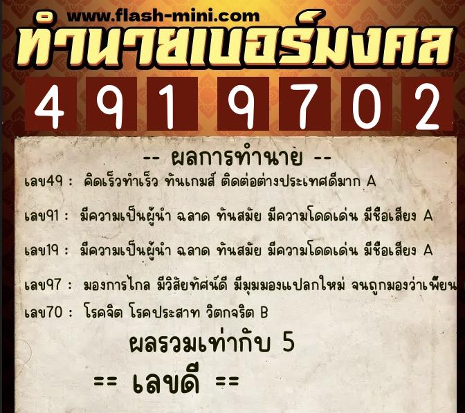 ทำนายเบอร์มงคล 0XX-4919702  ทำนายเบอร์มงคล หมายเลข 097-491970 
