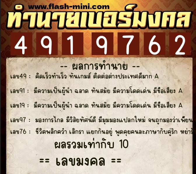 ทำนายเบอร์มงคล 0XX-4919762 ทำนายเบอร์มงคล หมายเลข 082-491976 ทำนายเบอร์มงคล 0XX-4919762 ทำนายเบอร์มงคล หมายเลข 082-491976