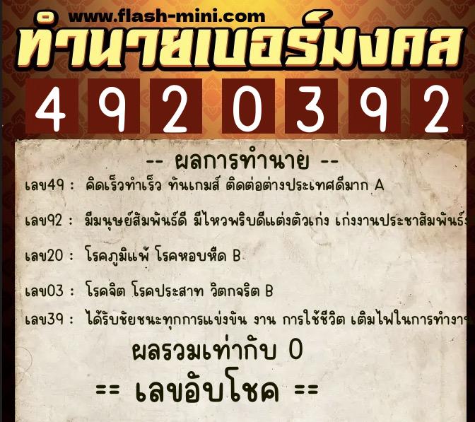 ทำนายเบอร์มงคล 0XX-4920392 ทำนายเบอร์มงคล หมายเลข 061-492039 ทำนายเบอร์มงคล 0XX-4920392 ทำนายเบอร์มงคล หมายเลข 061-492039