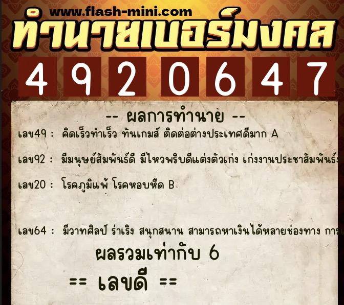 ทำนายเบอร์มงคล 0XX-4920647 ทำนายเบอร์มงคล หมายเลข 085-492064 ทำนายเบอร์มงคล 0XX-4920647 ทำนายเบอร์มงคล หมายเลข 085-492064