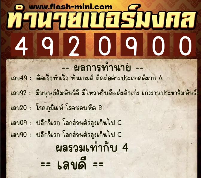 ทำนายเบอร์มงคล 0XX-4920900  ทำนายเบอร์มงคล หมายเลข 090-492090 