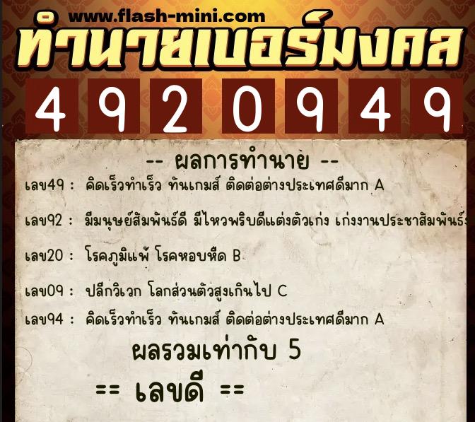 ทำนายเบอร์มงคล 0XX-4920949 ทำนายเบอร์มงคล หมายเลข 092-492094 ทำนายเบอร์มงคล 0XX-4920949 ทำนายเบอร์มงคล หมายเลข 092-492094