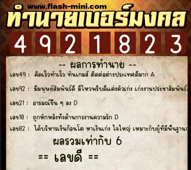 ทำนายเบอร์มงคล 0XX-4921823  ทำนายเบอร์มงคล หมายเลข 065-492182 