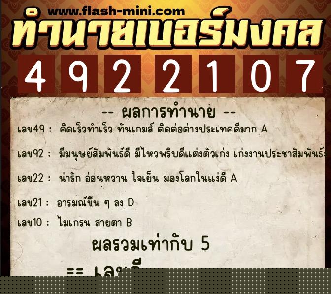 ทำนายเบอร์มงคล 0XX-4922107  ทำนายเบอร์มงคล หมายเลข 065-492210 