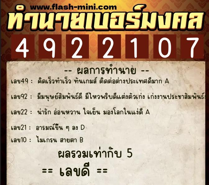 ทำนายเบอร์มงคล 0XX-4922107  ทำนายเบอร์มงคล หมายเลข 064-492210 