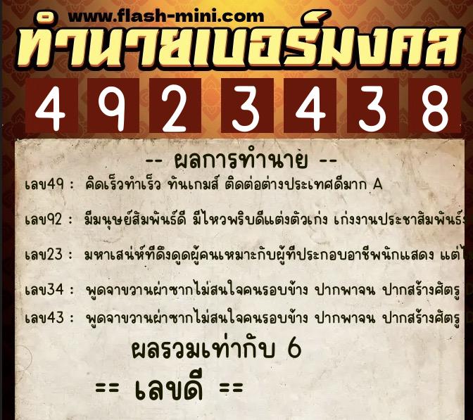 ทำนายเบอร์มงคล 0XX-4923438  ทำนายเบอร์มงคล หมายเลข 082-492343 