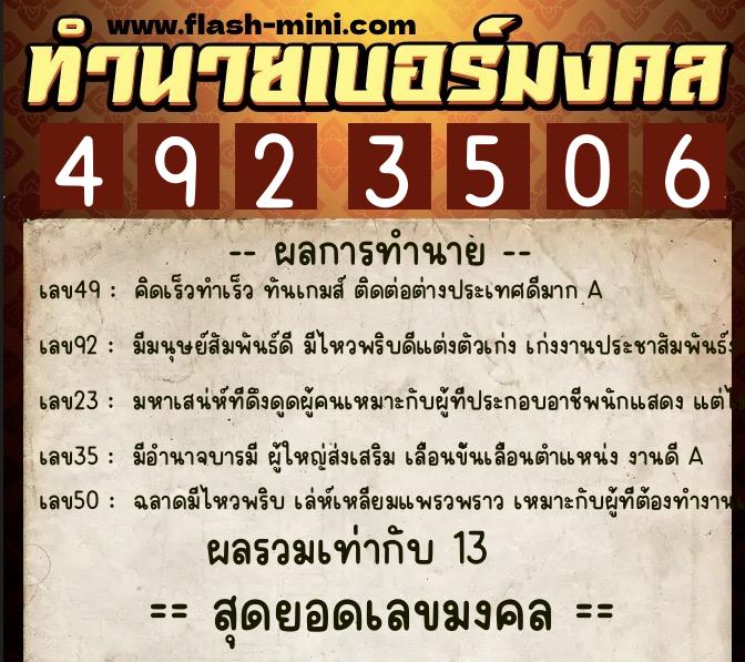 ทำนายเบอร์มงคล 0XX-4923506  ทำนายเบอร์มงคล หมายเลข 093-492350 