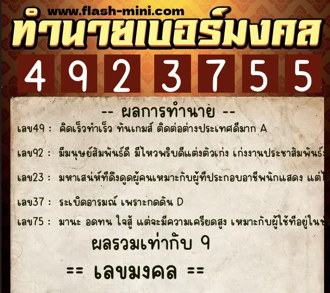 ทำนายเบอร์มงคล 0XX-4923755  ทำนายเบอร์มงคล หมายเลข 068-492375 