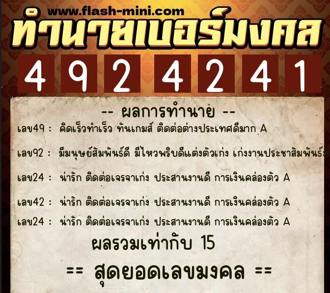 ทำนายเบอร์มงคล 0XX-4924241  ทำนายเบอร์มงคล หมายเลข 096-492424 