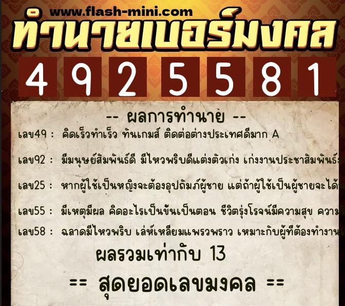 ทำนายเบอร์มงคล 0XX-4925581  ทำนายเบอร์มงคล หมายเลข 095-492558 