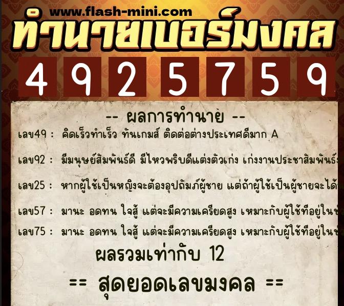ทำนายเบอร์มงคล 0XX-4925759  ทำนายเบอร์มงคล หมายเลข 065-492575 