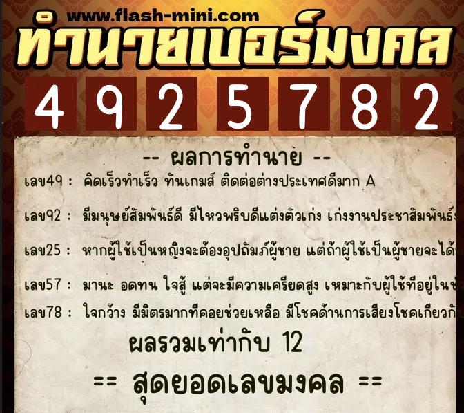 ทำนายเบอร์มงคล 0XX-4925782 ทำนายเบอร์มงคล หมายเลข 091-492578 ทำนายเบอร์มงคล 0XX-4925782 ทำนายเบอร์มงคล หมายเลข 091-492578