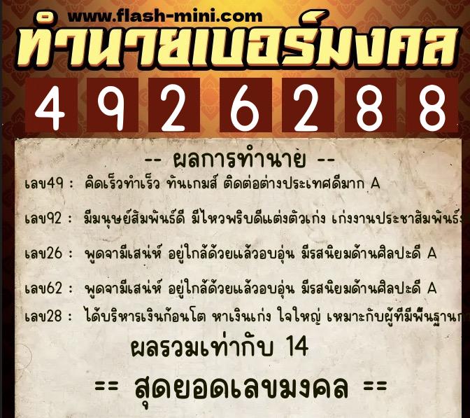ทำนายเบอร์มงคล 0XX-4926288  ทำนายเบอร์มงคล หมายเลข 099-492628 