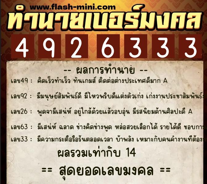 ทำนายเบอร์มงคล 0XX-4926333  ทำนายเบอร์มงคล หมายเลข 085-492633 