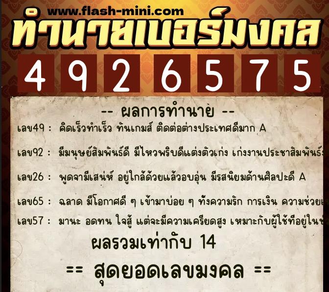 ทำนายเบอร์มงคล 0XX-4926575  ทำนายเบอร์มงคล หมายเลข 092-492657 