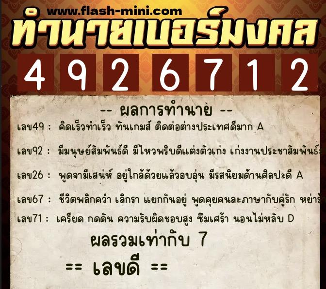 ทำนายเบอร์มงคล 0XX-4926712  ทำนายเบอร์มงคล หมายเลข 085-492671 