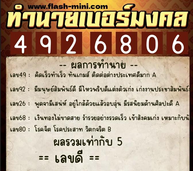 ทำนายเบอร์มงคล 0XX-4926806  ทำนายเบอร์มงคล หมายเลข 093-492680 