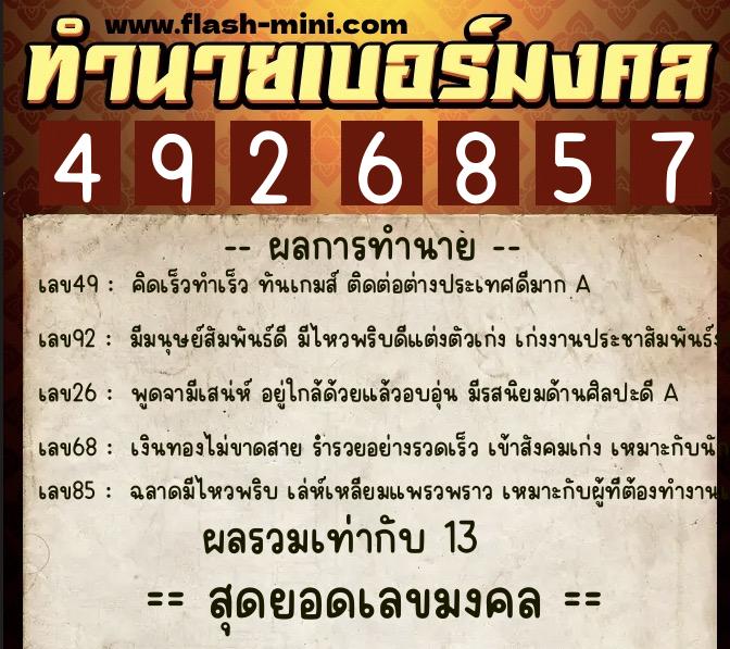 ทำนายเบอร์มงคล 0XX-4926857 ทำนายเบอร์มงคล หมายเลข 069-492685 ทำนายเบอร์มงคล 0XX-4926857 ทำนายเบอร์มงคล หมายเลข 069-492685