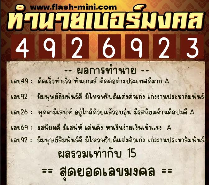 ทำนายเบอร์มงคล 0XX-4926923  ทำนายเบอร์มงคล หมายเลข 089-492692  ทำนายเบอร์มงคล 0XX-4926923  ทำนายเบอร์มงคล หมายเลข 089-492692