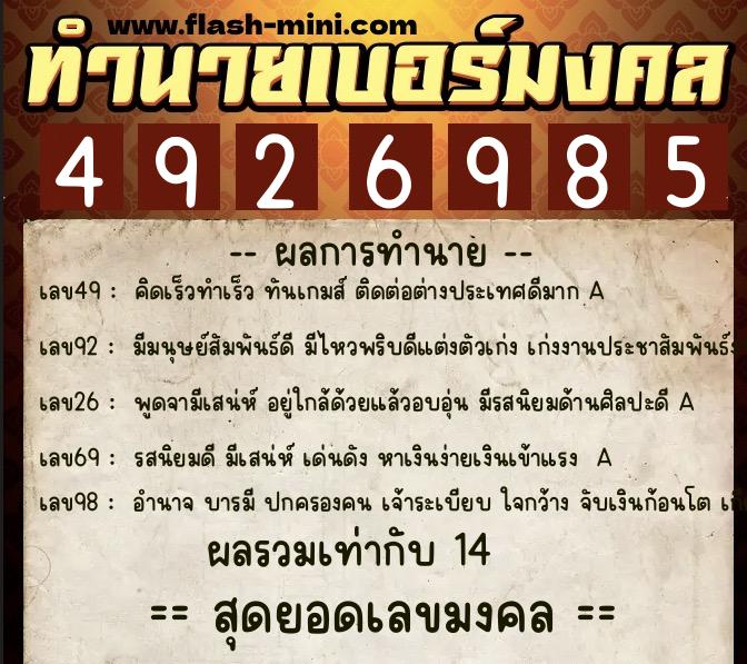 ทำนายเบอร์มงคล 0XX-4926985  ทำนายเบอร์มงคล หมายเลข 066-492698 