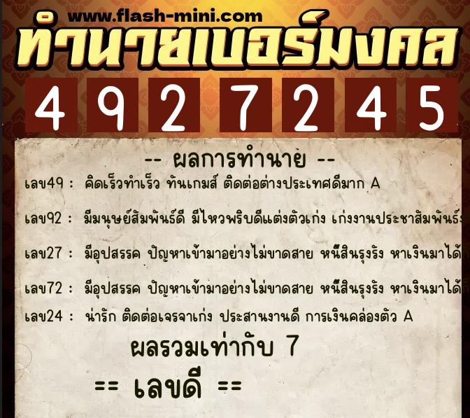 ทำนายเบอร์มงคล 0XX-4927245  ทำนายเบอร์มงคล หมายเลข 090-492724 