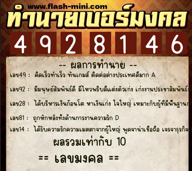 ทำนายเบอร์มงคล 0XX-4928146  ทำนายเบอร์มงคล หมายเลข 091-492814 