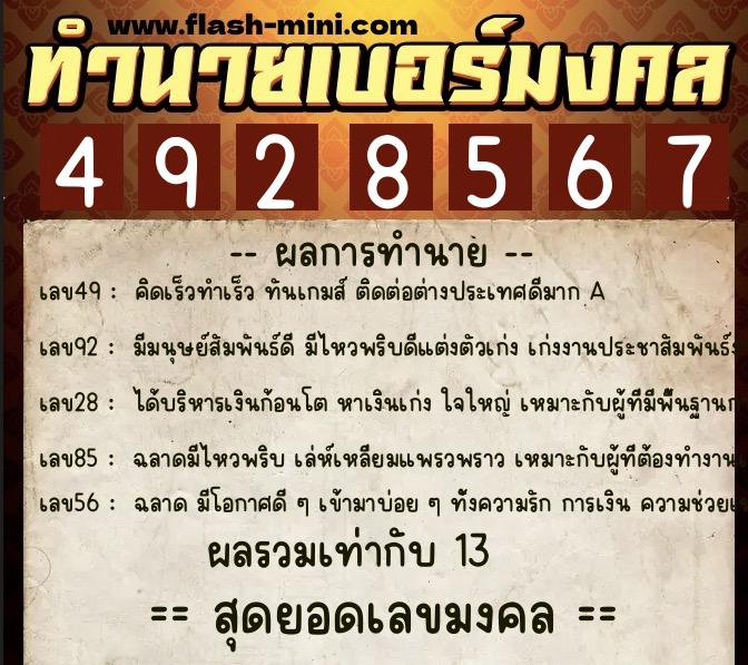 ทำนายเบอร์มงคล 0XX-4928567  ทำนายเบอร์มงคล หมายเลข 096-492856 