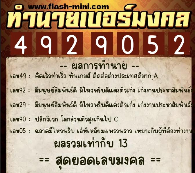 ทำนายเบอร์มงคล 0XX-4929052  ทำนายเบอร์มงคล หมายเลข 087-492905 