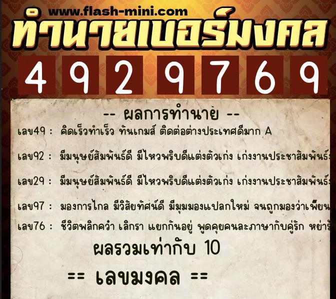 ทำนายเบอร์มงคล 0XX-4929769 ทำนายเบอร์มงคล หมายเลข 065-492976 ทำนายเบอร์มงคล 0XX-4929769 ทำนายเบอร์มงคล หมายเลข 065-492976