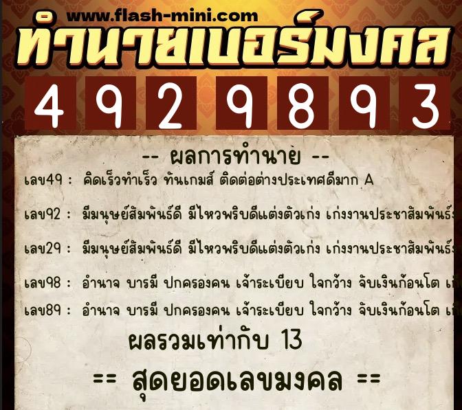 ทำนายเบอร์มงคล 0XX-4929893  ทำนายเบอร์มงคล หมายเลข 084-492989 